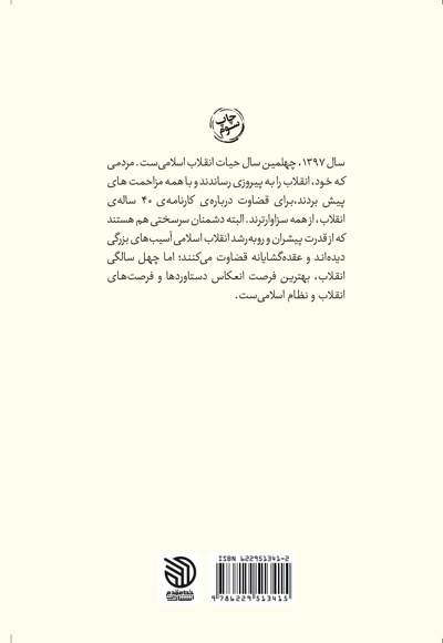 انقلاب چهل ساله
